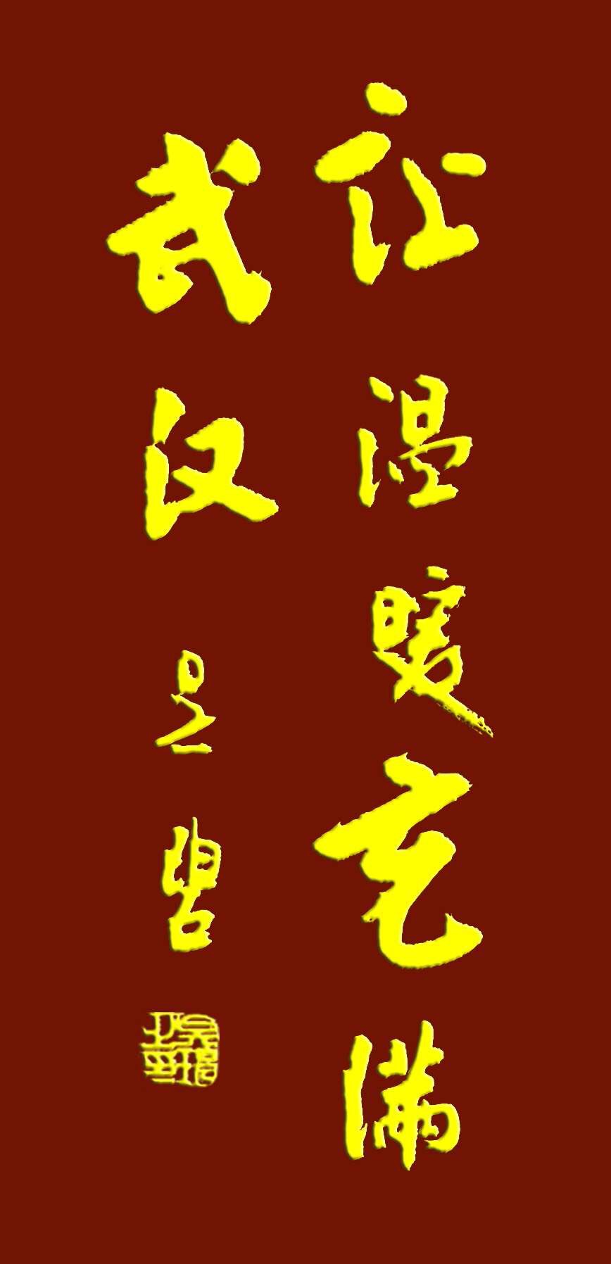 吳碧老師以書法作品為為武漢加油，為抗擊疫情助力！(圖9)