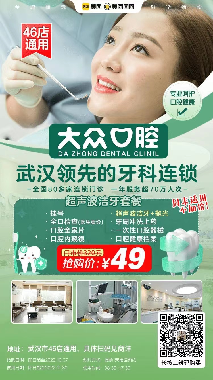 武漢大眾口腔洗牙多少錢？【潔牙優(yōu)惠活動時間剛剛好】49元搶超聲波潔牙套餐 ，專業(yè)團隊&設(shè)備+優(yōu)質(zhì)環(huán)境+貼心服務(wù) ，多店通用，囤起來呀！專業(yè)的口腔連鎖更值得信 (圖4)