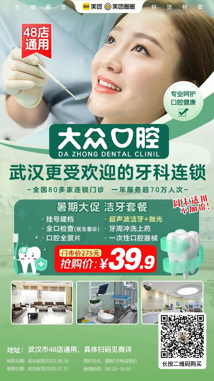 大眾口腔48店通用，初期大促福利，39.9元超聲波潔牙套餐，全民限量搶！(圖1)